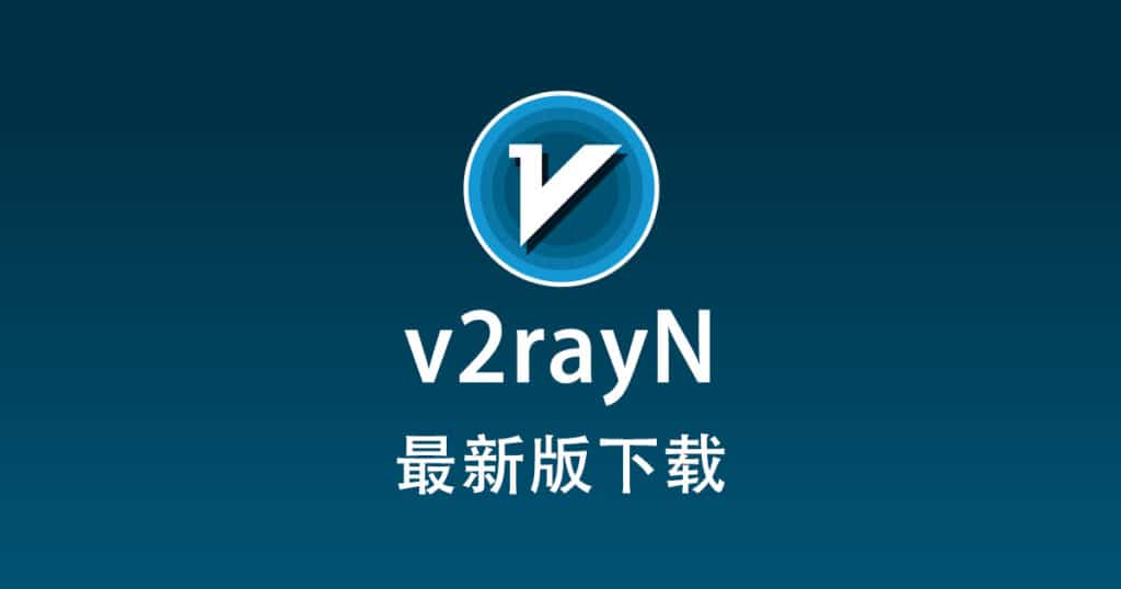 v2rayN 下载