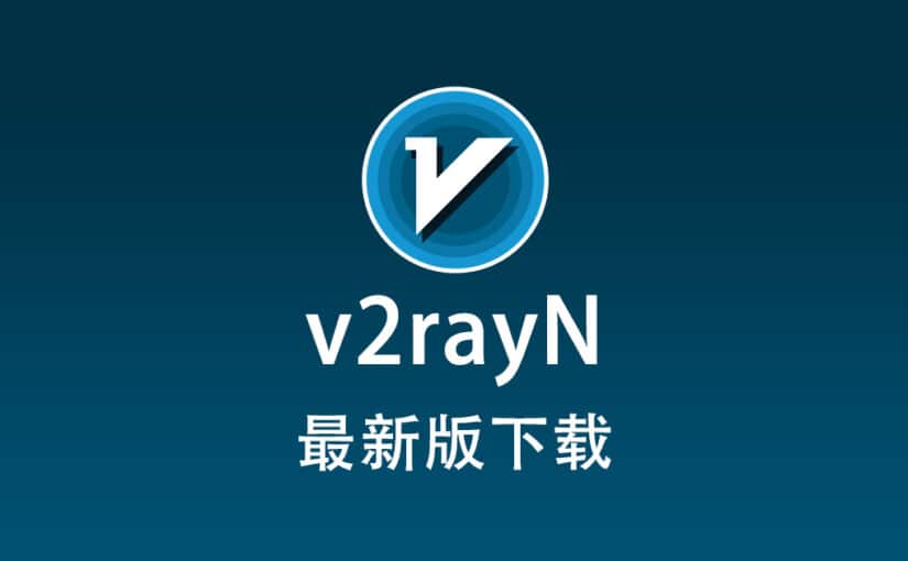 v2rayN 下载