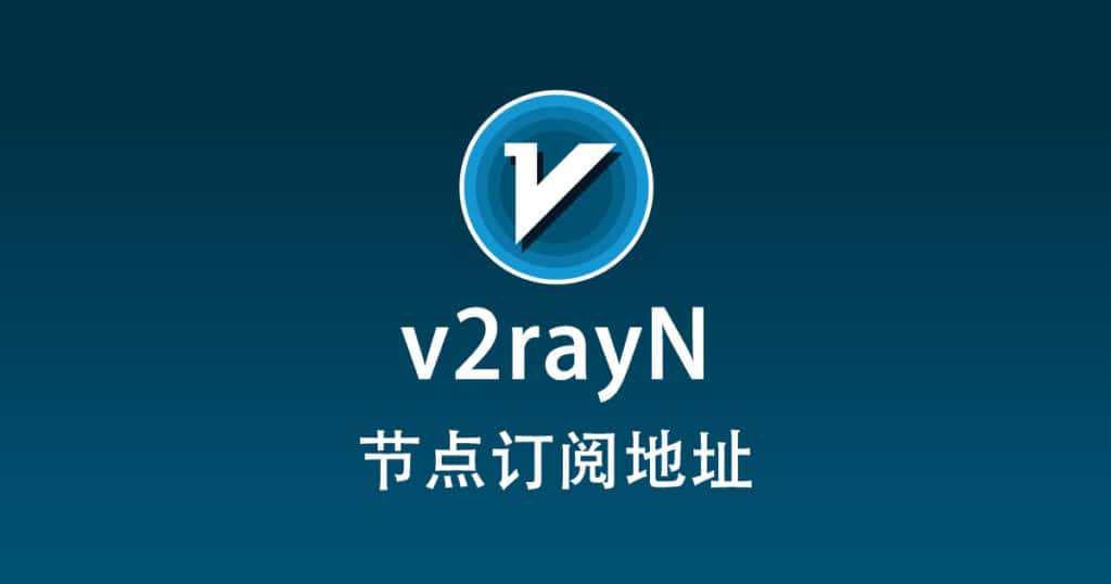 v2rayN 节点机场