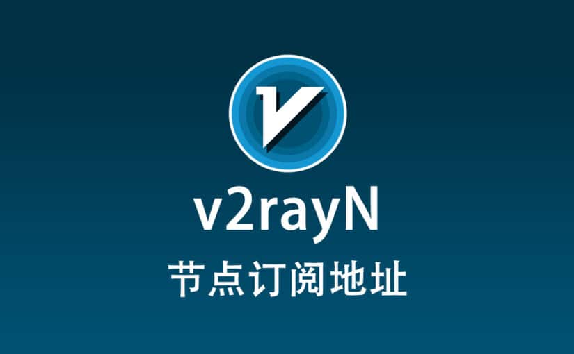 v2rayN 节点机场