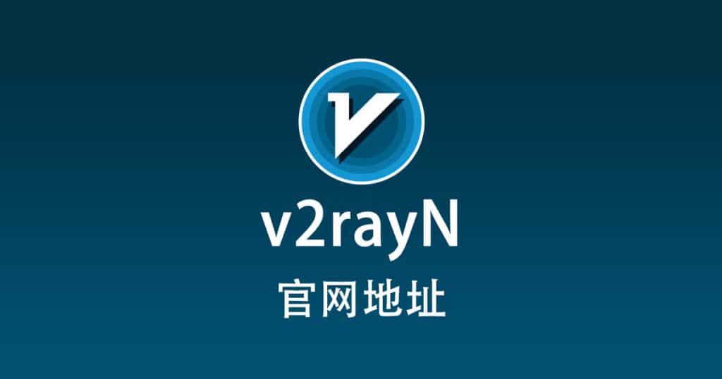 v2rayN 官网