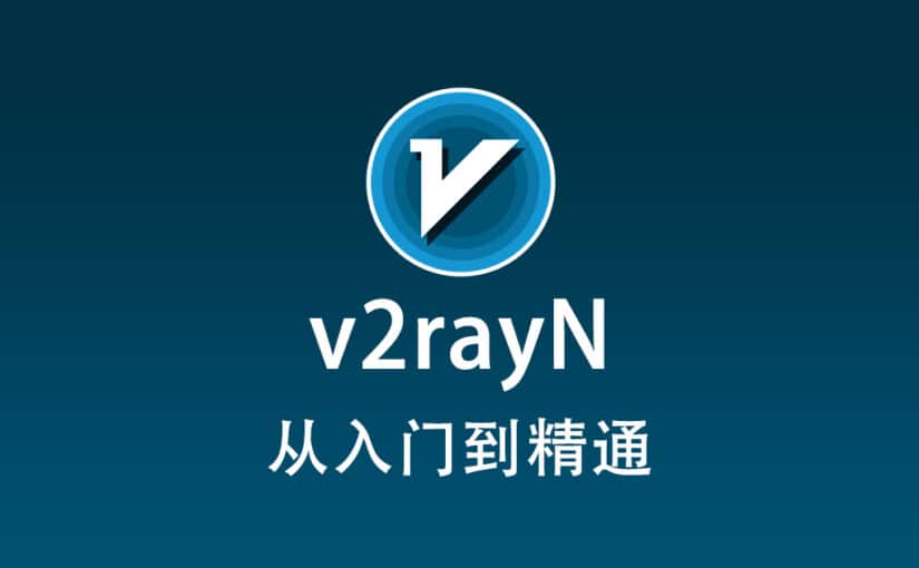 v2rayN 配置