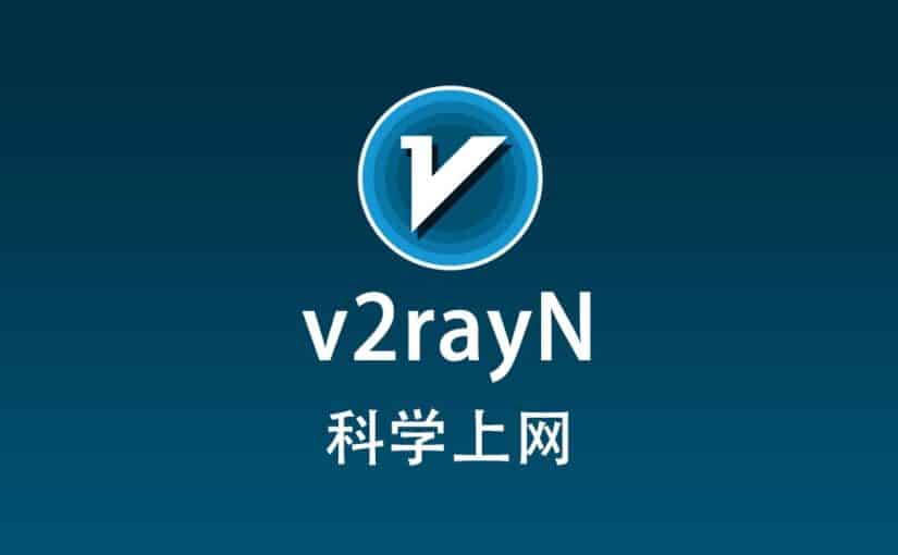 v2rayN 科学上网
