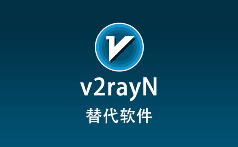 v2rayN 替代软件有哪些？